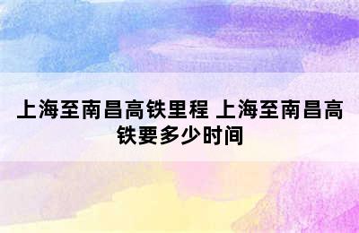 上海至南昌高铁里程 上海至南昌高铁要多少时间